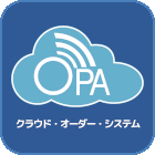 クラウド・オーダー・システム OPA