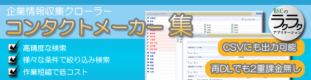 コンタクトメーカー集